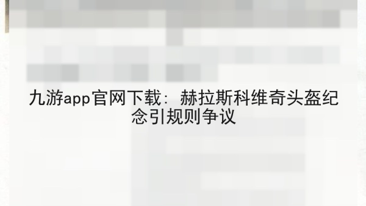 九游app官网下载: 赫拉斯科维奇头盔纪念引规则争议