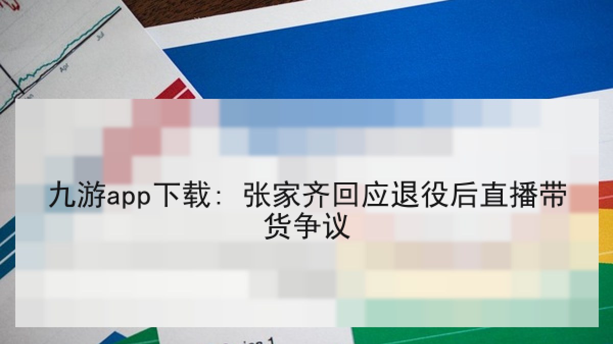 九游app下载: 张家齐回应退役后直播带货争议