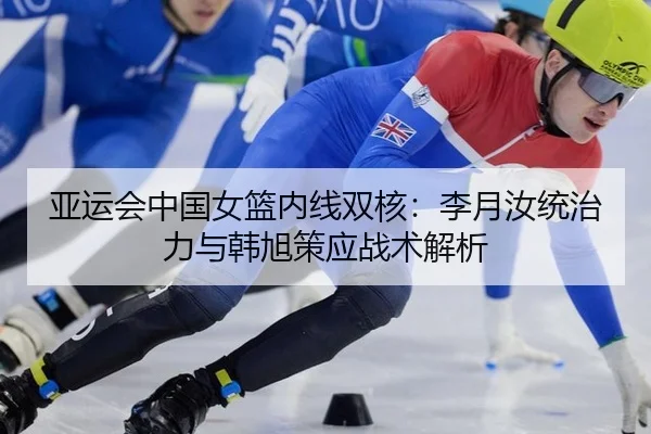 ya-yun-hui-zhong-guo-nv-lan-nei-xian-shuang-he-li-yue-ru-tong-zhi-li-yu-han-xu-ce-ying-zhan-shu-jie-xi-3-672.jpg