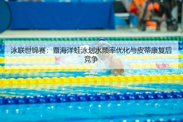 yong-lian-shi-jin-sai-tan-hai-yang-wa-yong-hua-shui-pin-lv-you-hua-yu-pi-di-kang-fu-hou-jing-zheng-3-721.jpg