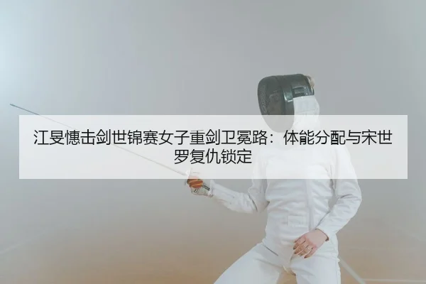 jiang-min-hui-ji-jian-shi-jin-sai-nv-zi-zhong-jian-wei-mian-lu-ti-neng-fen-pei-yu-song-shi-luo-fu-chou-suo-ding-2-929.jpg