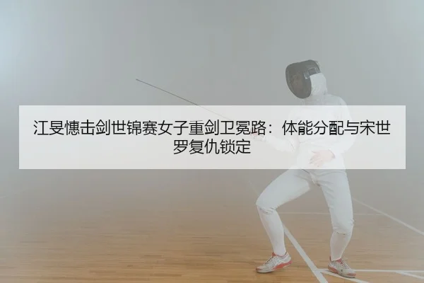jiang-min-hui-ji-jian-shi-jin-sai-nv-zi-zhong-jian-wei-mian-lu-ti-neng-fen-pei-yu-song-shi-luo-fu-chou-suo-ding-3-330.jpg