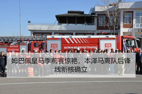 姆巴佩皇马季前赛惊艳，本泽马离队后锋线新核确立