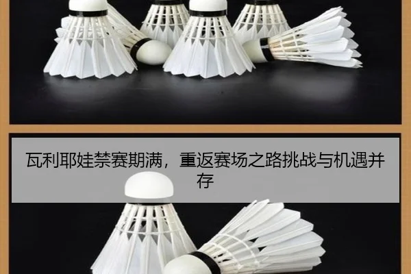 瓦利耶娃禁赛期满，重返赛场之路挑战与机遇并存