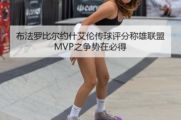 布法罗比尔约什艾伦传球评分称雄联盟 MVP之争势在必得