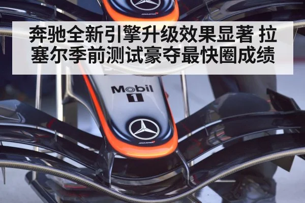 奔驰全新引擎升级效果显著 拉塞尔季前测试豪夺最快圈成绩