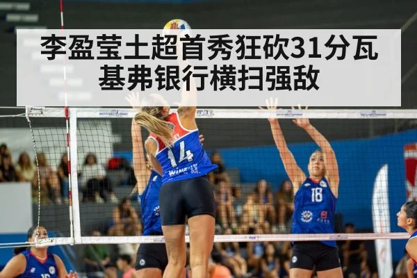 李盈莹土超首秀狂砍31分瓦基弗银行横扫强敌