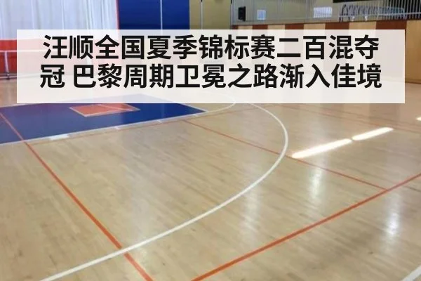 汪顺全国夏季锦标赛二百混夺冠 巴黎周期卫冕之路渐入佳境