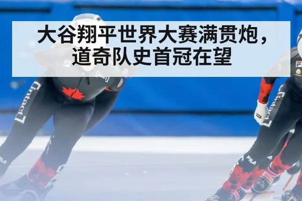 大谷翔平世界大赛满贯炮，道奇队史首冠在望