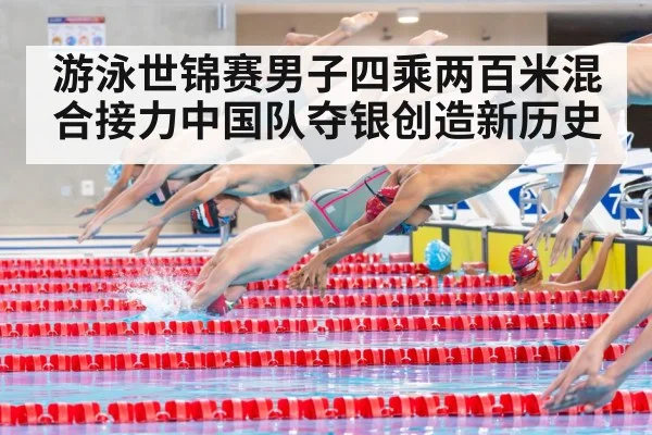 游泳世锦赛男子四乘两百米混合接力中国队夺银创造新历史