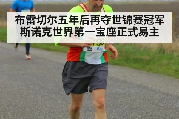 布雷切尔五年后再夺世锦赛冠军斯诺克世界第一宝座正式易主