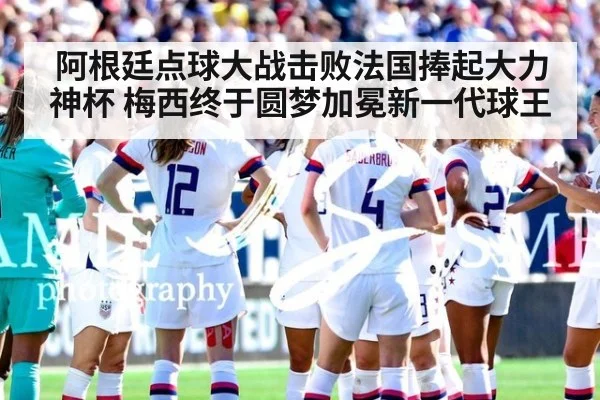 阿根廷点球大战击败法国捧起大力神杯 梅西终于圆梦加冕新一代球王