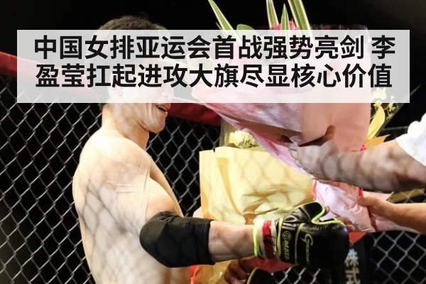 中国女排亚运会首战强势亮剑 李盈莹扛起进攻大旗尽显核心价值