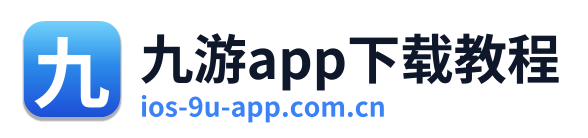 九游app下载教程